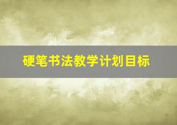 硬笔书法教学计划目标