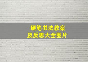 硬笔书法教案及反思大全图片