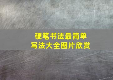 硬笔书法最简单写法大全图片欣赏