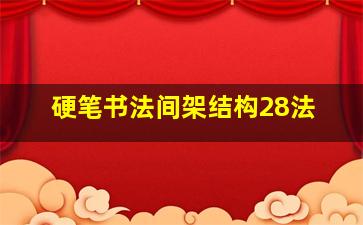 硬笔书法间架结构28法