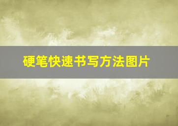 硬笔快速书写方法图片