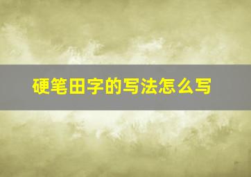 硬笔田字的写法怎么写