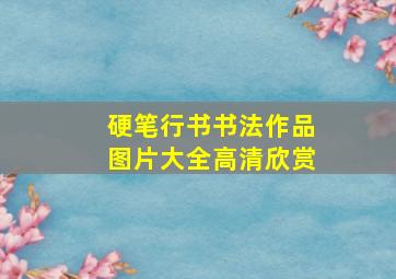 硬笔行书书法作品图片大全高清欣赏