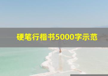 硬笔行楷书5000字示范