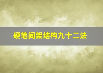 硬笔间架结构九十二法