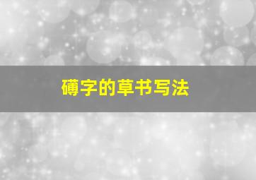 礡字的草书写法