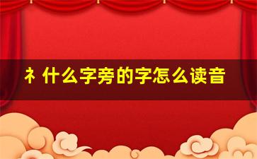 礻什么字旁的字怎么读音