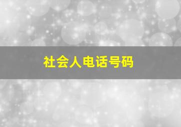 社会人电话号码