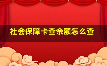 社会保障卡查余额怎么查