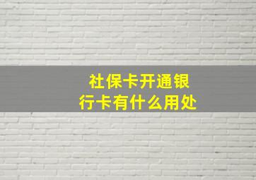 社保卡开通银行卡有什么用处