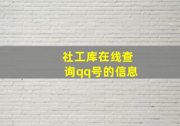 社工库在线查询qq号的信息