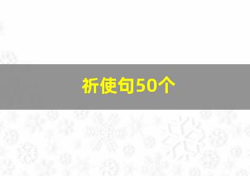 祈使句50个