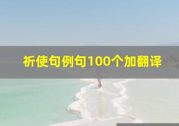 祈使句例句100个加翻译