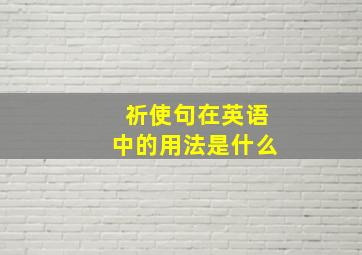 祈使句在英语中的用法是什么