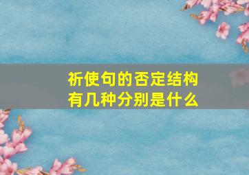 祈使句的否定结构有几种分别是什么