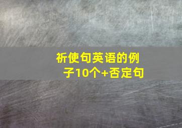 祈使句英语的例子10个+否定句