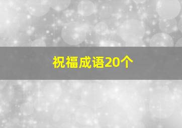 祝福成语20个