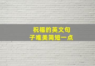 祝福的英文句子唯美简短一点