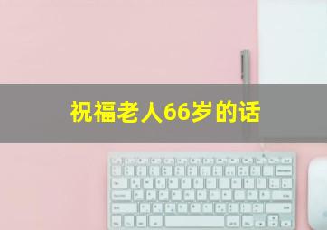 祝福老人66岁的话