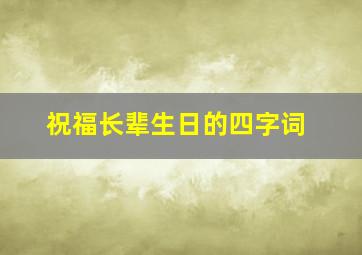 祝福长辈生日的四字词