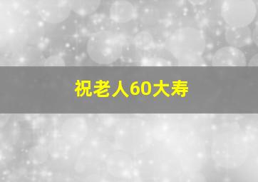 祝老人60大寿