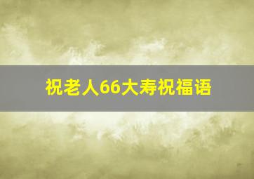 祝老人66大寿祝福语