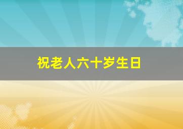 祝老人六十岁生日