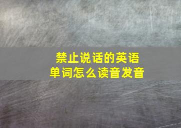 禁止说话的英语单词怎么读音发音