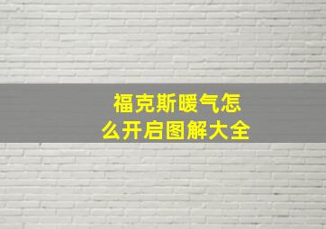 福克斯暖气怎么开启图解大全