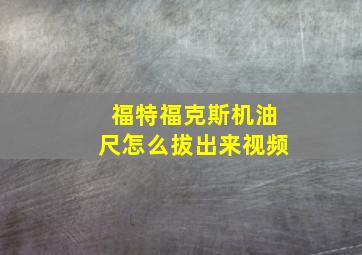 福特福克斯机油尺怎么拔出来视频