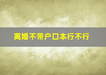 离婚不带户口本行不行