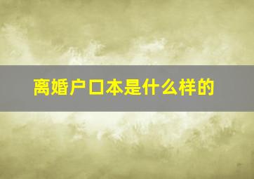 离婚户口本是什么样的