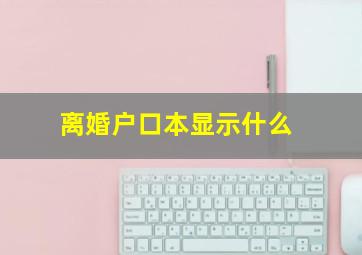 离婚户口本显示什么