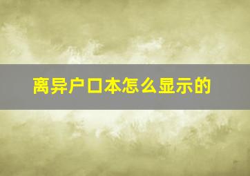 离异户口本怎么显示的