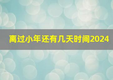 离过小年还有几天时间2024