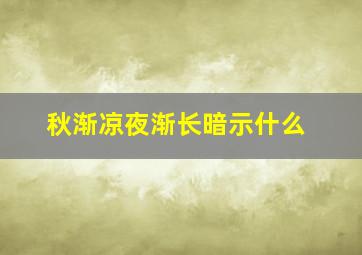 秋渐凉夜渐长暗示什么