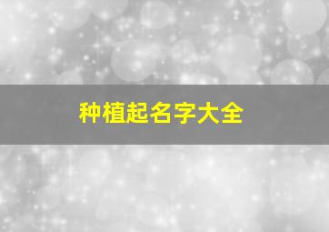 种植起名字大全