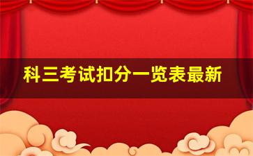 科三考试扣分一览表最新