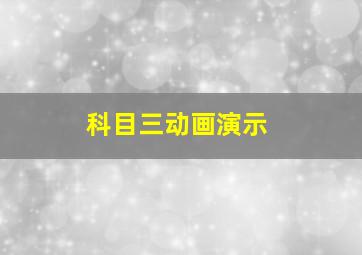 科目三动画演示