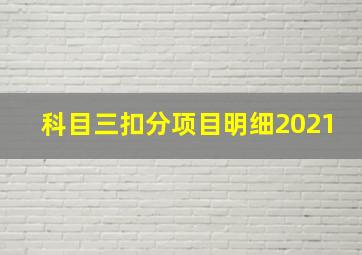 科目三扣分项目明细2021