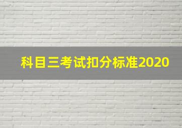 科目三考试扣分标准2020