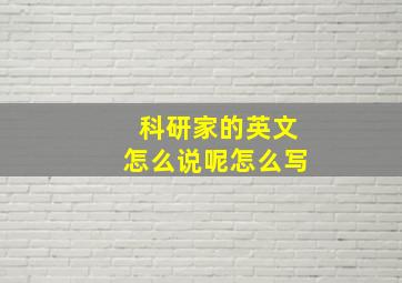 科研家的英文怎么说呢怎么写