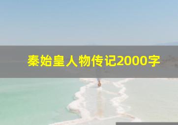 秦始皇人物传记2000字