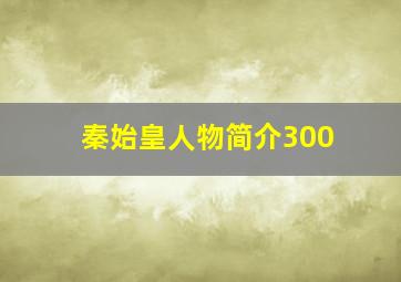 秦始皇人物简介300