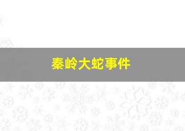 秦岭大蛇事件