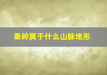 秦岭属于什么山脉地形