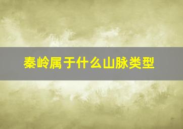 秦岭属于什么山脉类型