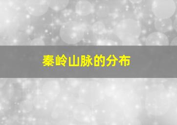 秦岭山脉的分布