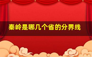 秦岭是哪几个省的分界线