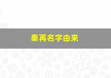 秦苒名字由来